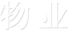 物業