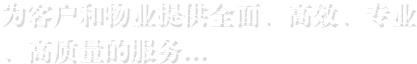 為客戶和物業提供全面、高效、專業 、高質量的服務...