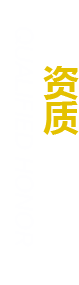 資質榮譽