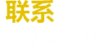 聯系我們